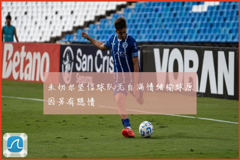 米切尔坚信球队无自满情绪输球原因另有隐情