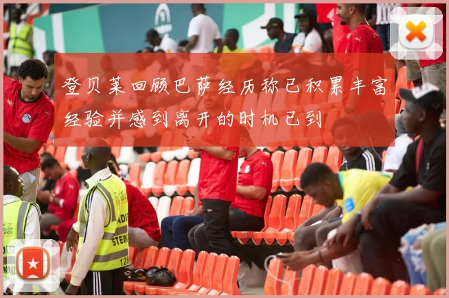 登贝莱回顾巴萨经历称已积累丰富经验并感到离开的时机已到