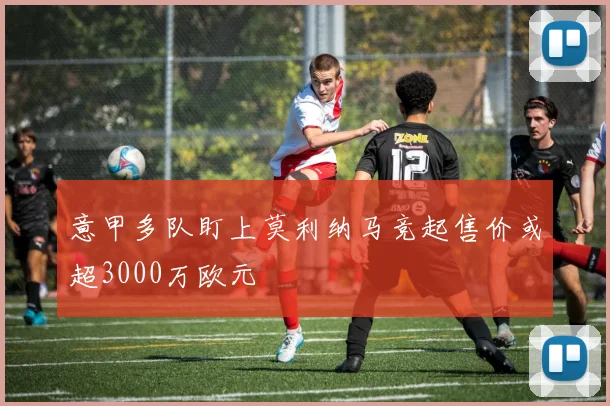 意甲多队盯上莫利纳马竞起售价或超3000万欧元