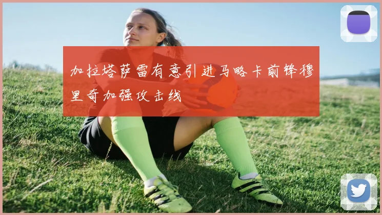 加拉塔萨雷有意引进马略卡前锋穆里奇加强攻击线